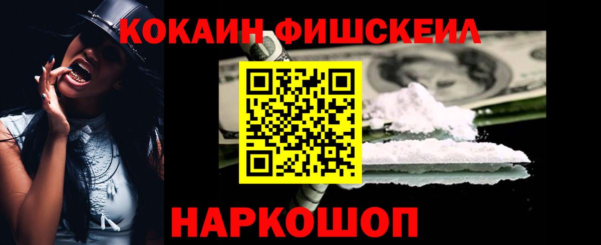 COCAIN FishScale Лесозаводск