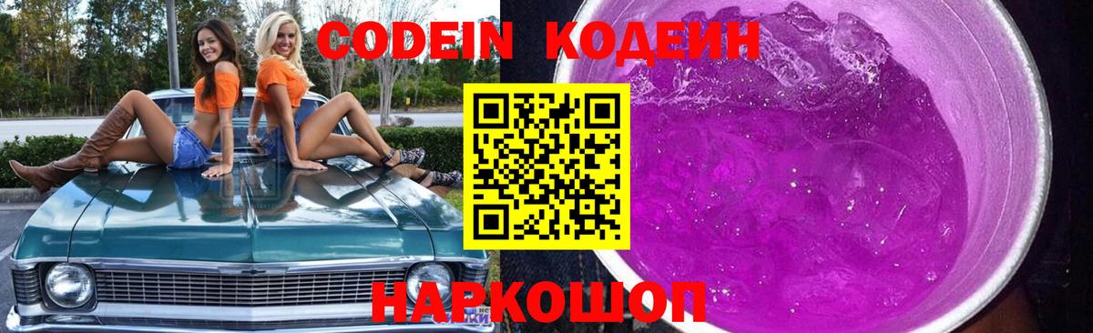 Кодеиновый сироп Lean Purple Drank  Кодеин Purple Drank  Лесозаводск  Вход с VPN 
